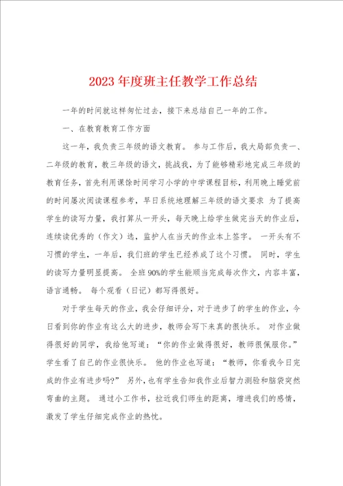 2023年度班主任教学工作总结