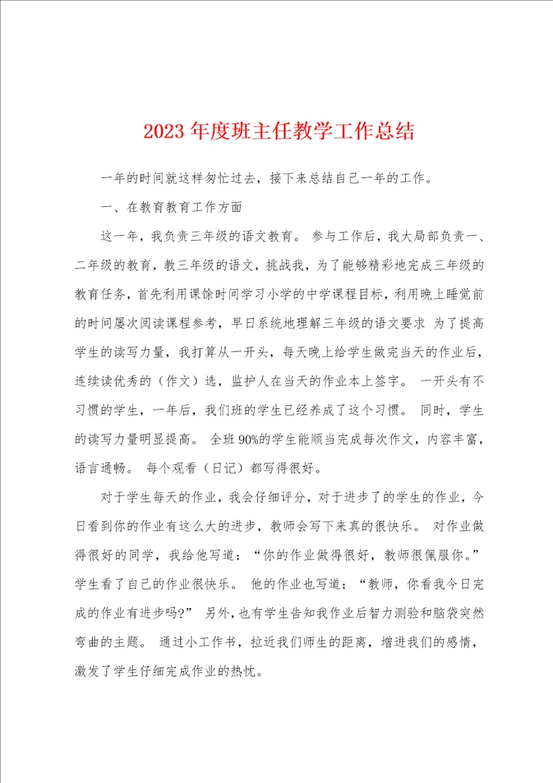 2023年度班主任教学工作总结