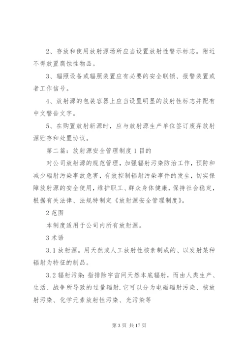 放射源安全管理制度 (2).docx