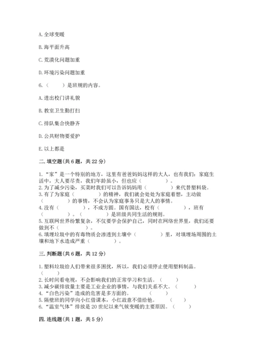 部编版四年级上册道德与法治期末测试卷附完整答案（易错题）.docx