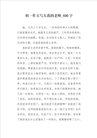 初一作文写人我的老师600字