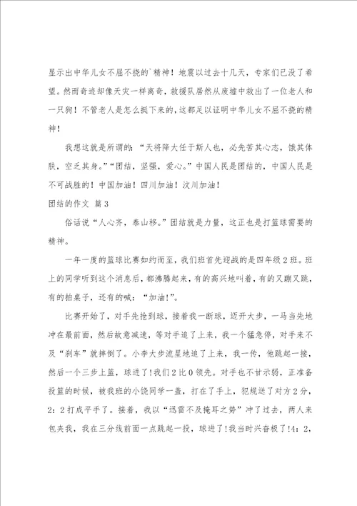 团结的作文五篇