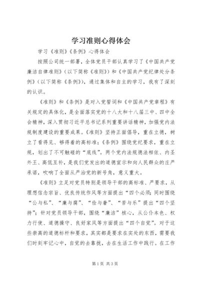 学习准则心得体会 (5).docx