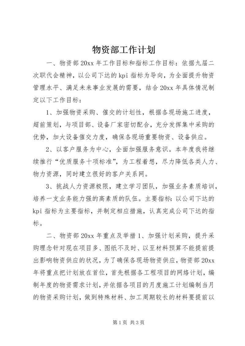 物资部工作计划 (5).docx