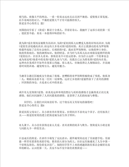 简爱读书心得范文精选19篇