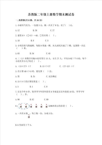 苏教版二年级上册数学期末测试卷含答案新