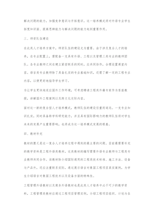 工程类外语复合人才培养方式探索.docx