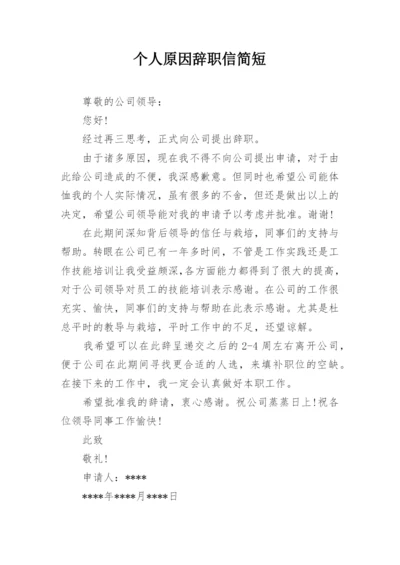 个人原因辞职信简短.docx