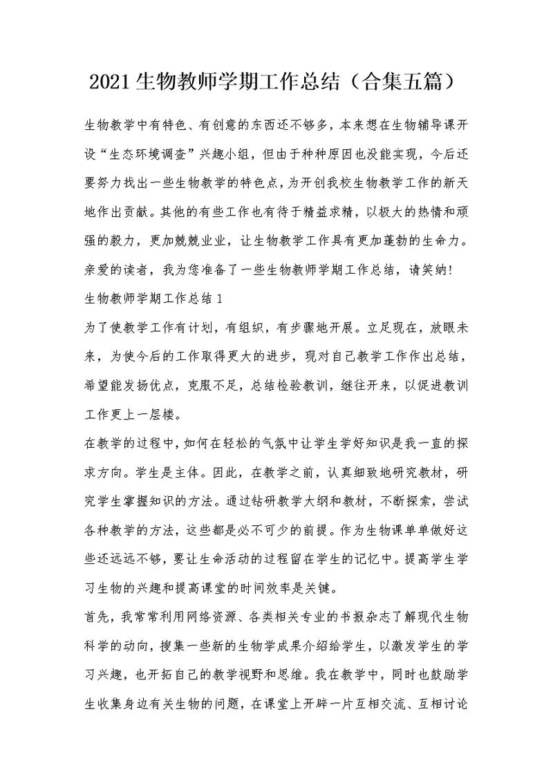 2021生物教师学期工作总结（合集五篇）