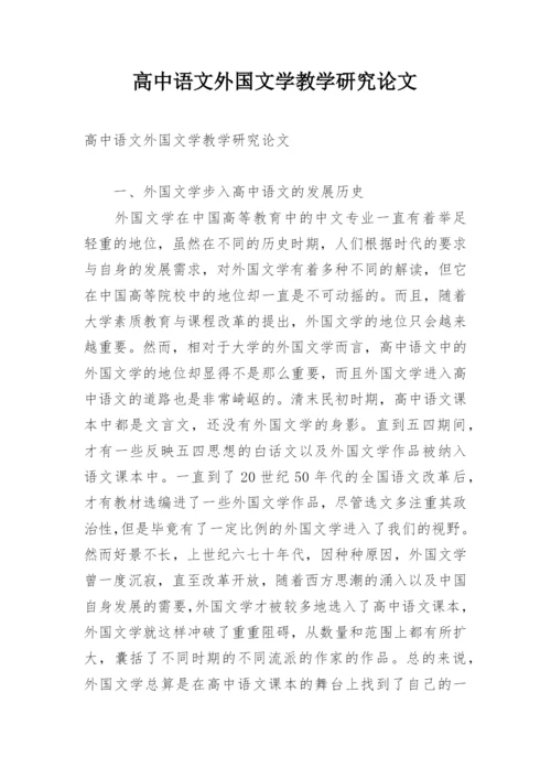 高中语文外国文学教学研究论文.docx