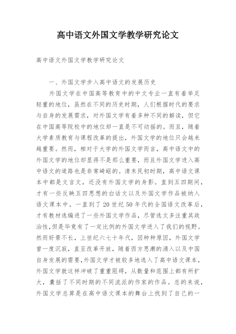 高中语文外国文学教学研究论文.docx