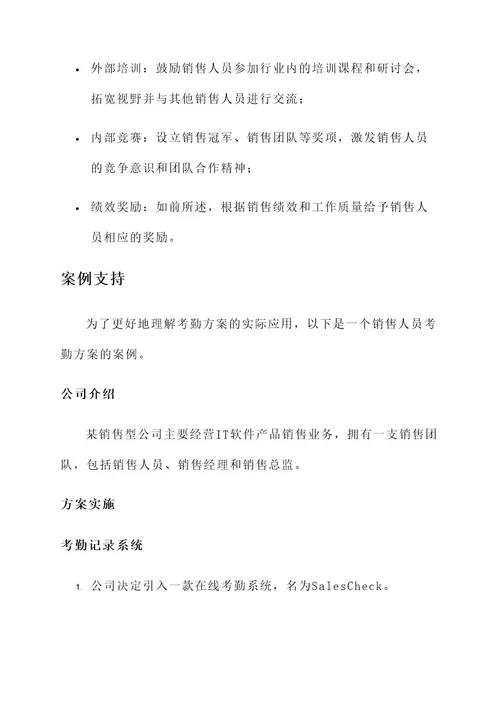 销售人员考勤方案