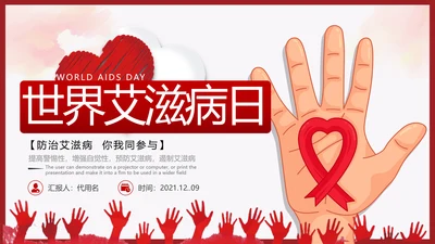 世界艾滋病日预防艾滋珍爱生命公益ppt