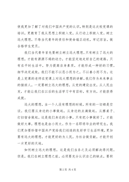 党课学习党员思想汇报范文.docx