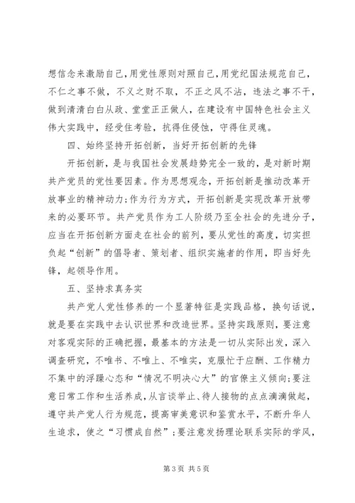 “党性修养当标兵，廉洁自律作表率”研讨发言材料.docx