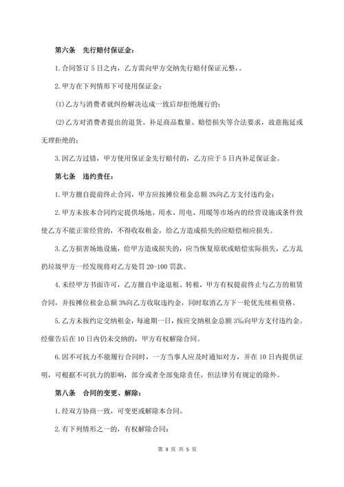 市场摊位租赁合同书
