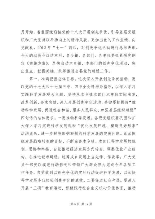 县创先争优活动动员会讲话.docx