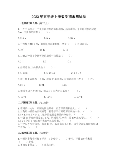 2022年五年级上册数学期末测试卷【考试直接用】.docx