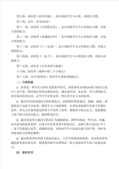 一年级讲故事社团活动计划