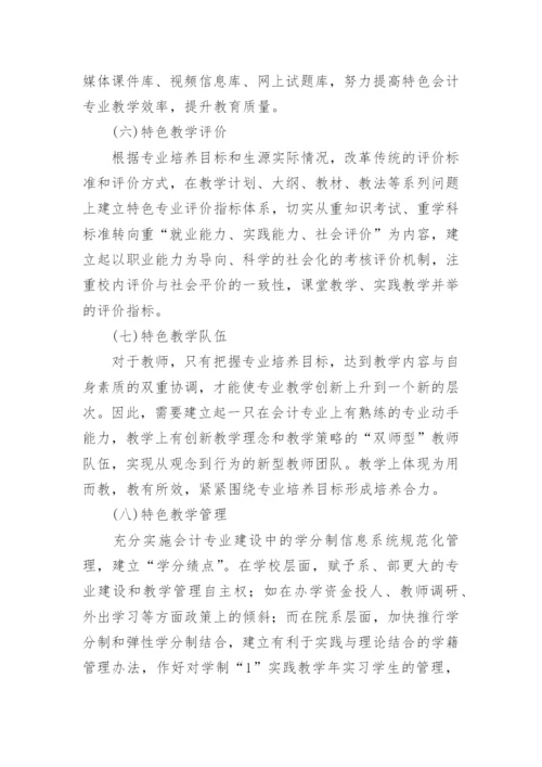 高职高专特色会计专业建设探析教育论文.docx