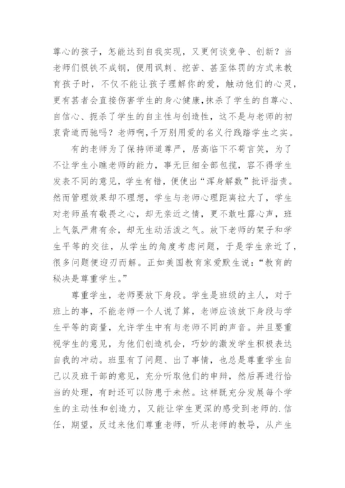 做一个学生喜欢的老师读书心得.docx