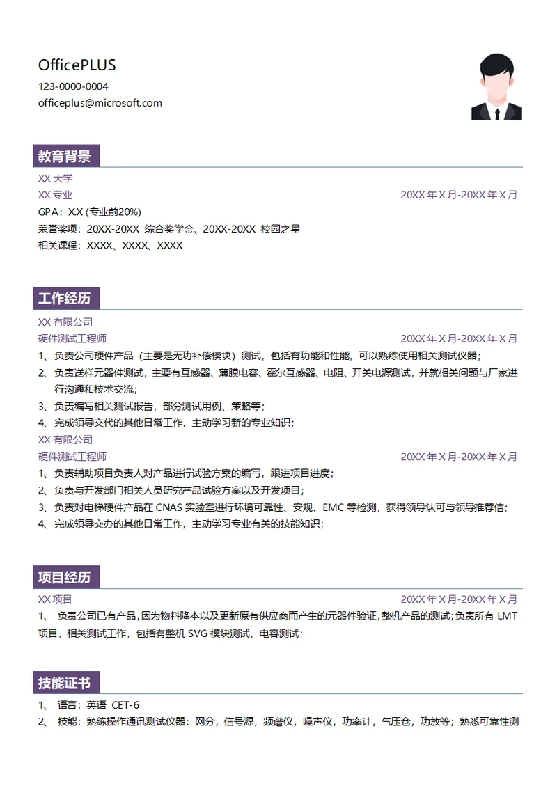 硬件测试工程师应届生简历模板