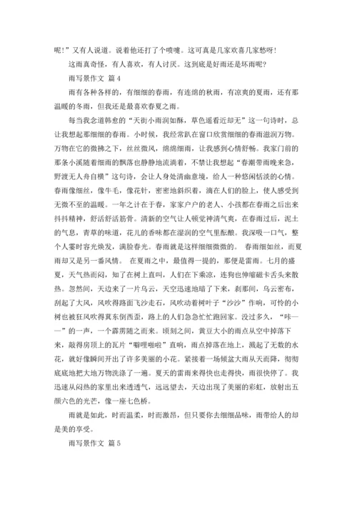 有关雨写景作文锦集七篇.docx