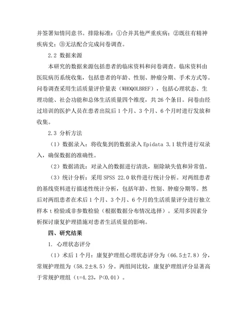 乳腺癌术后康复护理对患者生活质量的影响