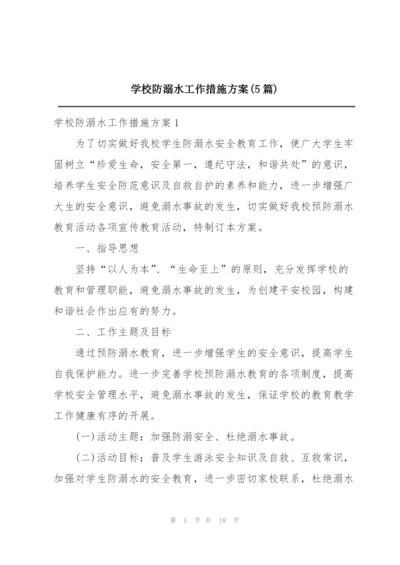 学校防溺水工作措施方案(5篇).docx