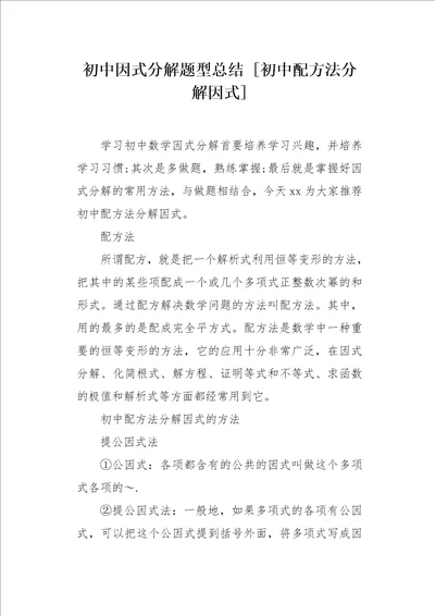初中配方法分解因式