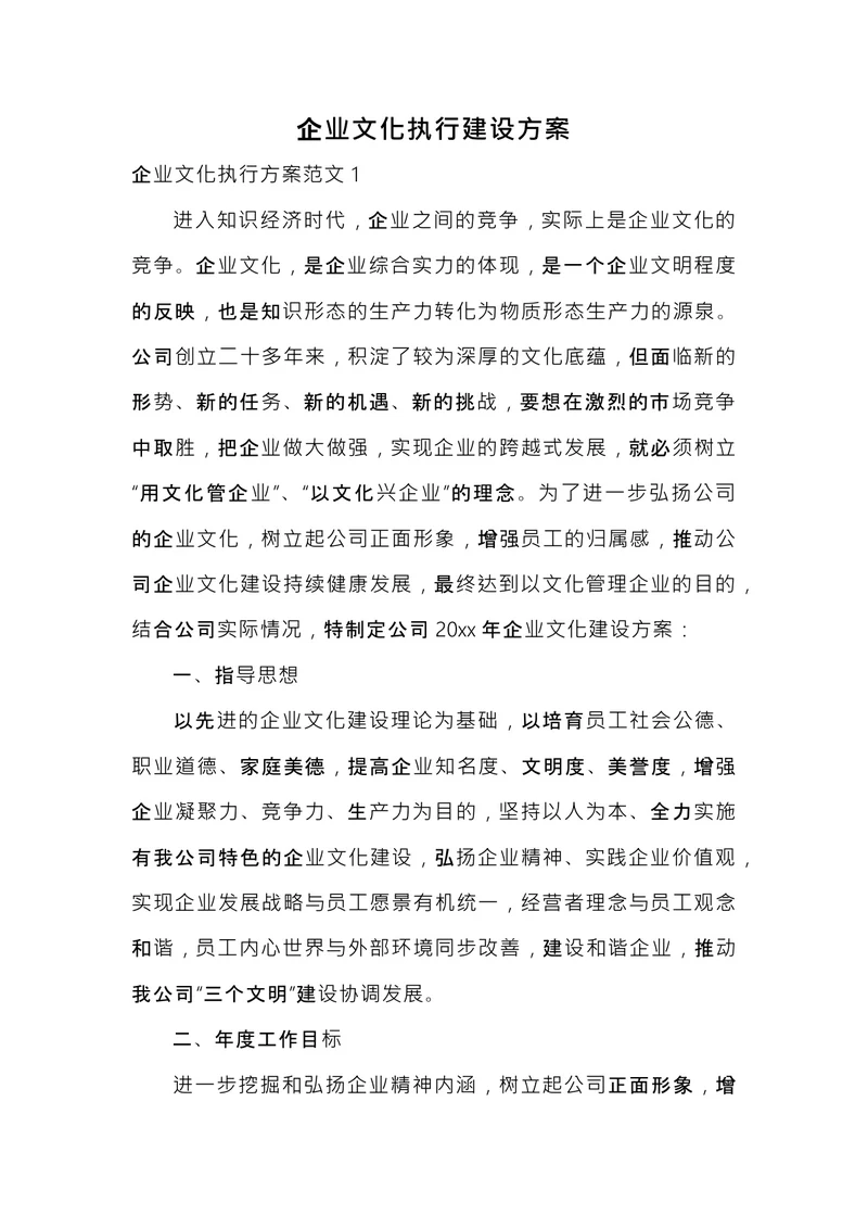 企业文化执行建设方案