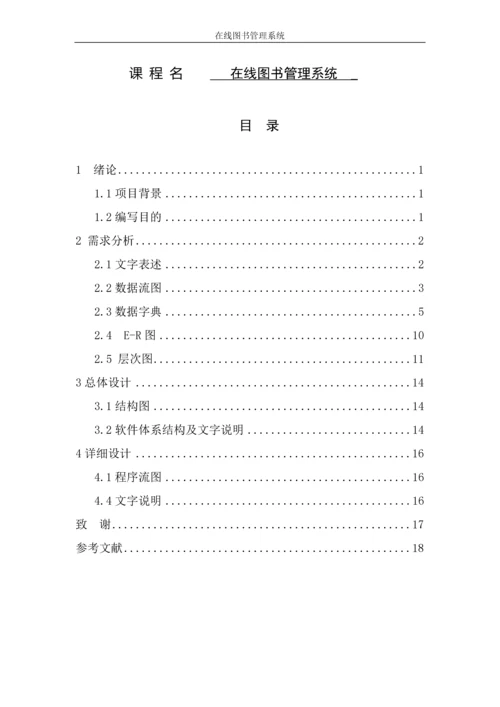 软件工程课程设计--在线图书管理系统.docx