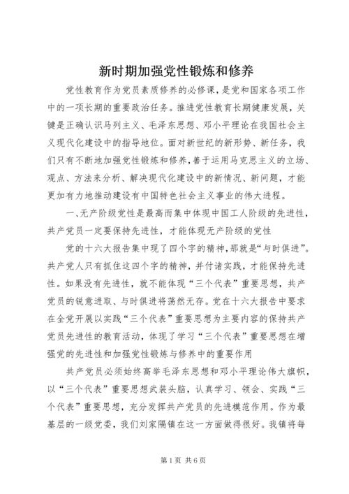 新时期加强党性锻炼和修养.docx