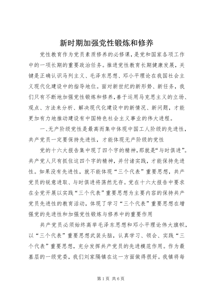 新时期加强党性锻炼和修养.docx