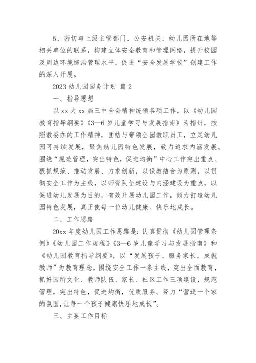 2023幼儿园园务计划.docx