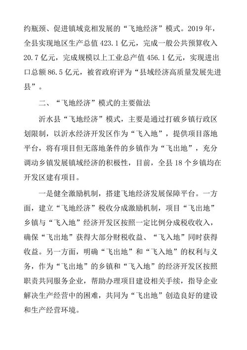 “飞地经济”发展模式研究