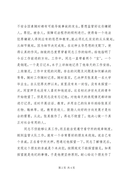 公安分局监管大队民警先进事迹材料.docx