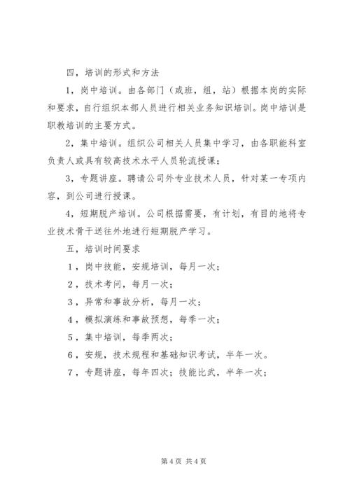 电企职工教育学习安排.docx