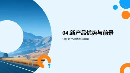 研发之旅，创新之路