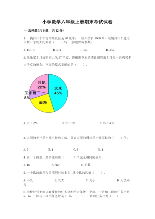 小学数学六年级上册期末考试试卷及完整答案【考点梳理】.docx