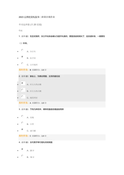 2023年中石油公共社交礼仪第二阶段在线作业.docx