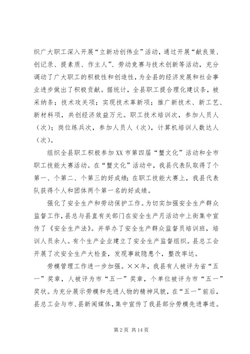 在县总工会全委（扩大）会议上的工作报告 (3).docx