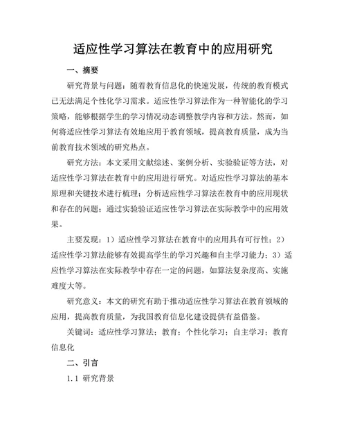 适应性学习算法在教育中的应用研究