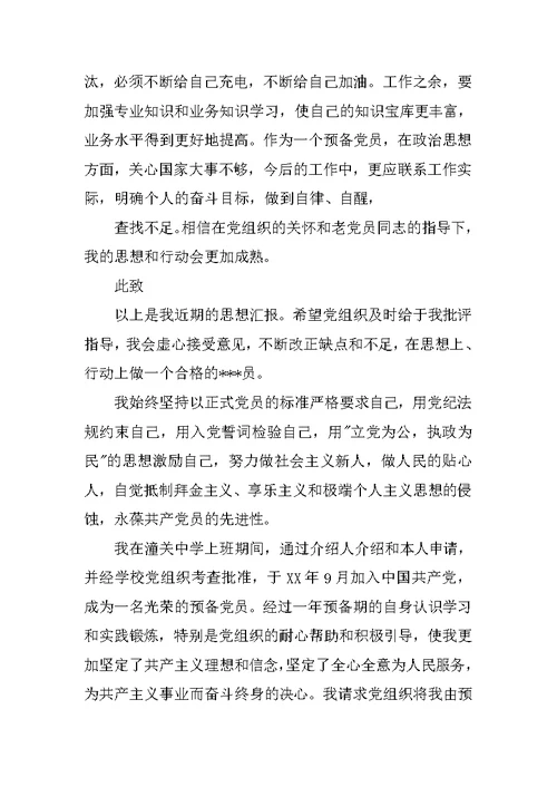 XX中学教师入党转正思想汇报范文