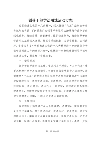 领导干部学法用法活动方案.docx