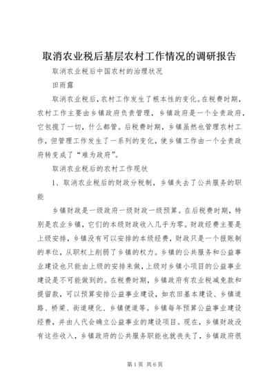 取消农业税后基层农村工作情况的调研报告 (4).docx