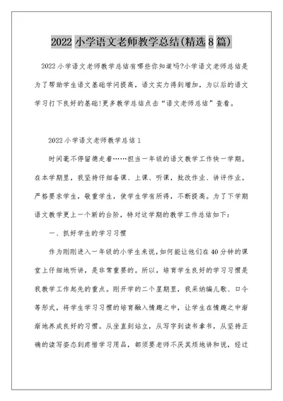 2022小学语文老师教学总结(精选8篇)