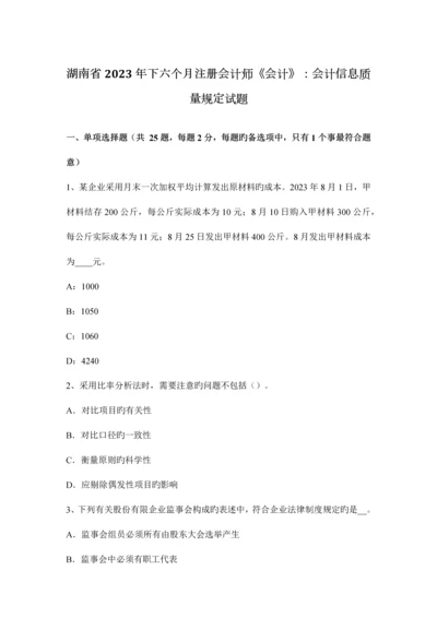 2023年湖南省下半年注册会计师会计会计信息质量要求试题.docx