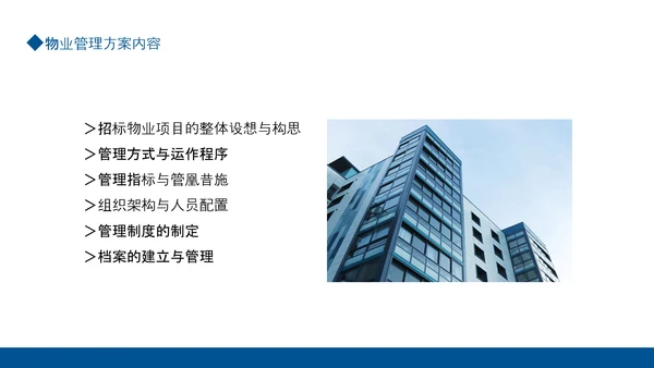 如何编制物业服务方案动态PPT模板
