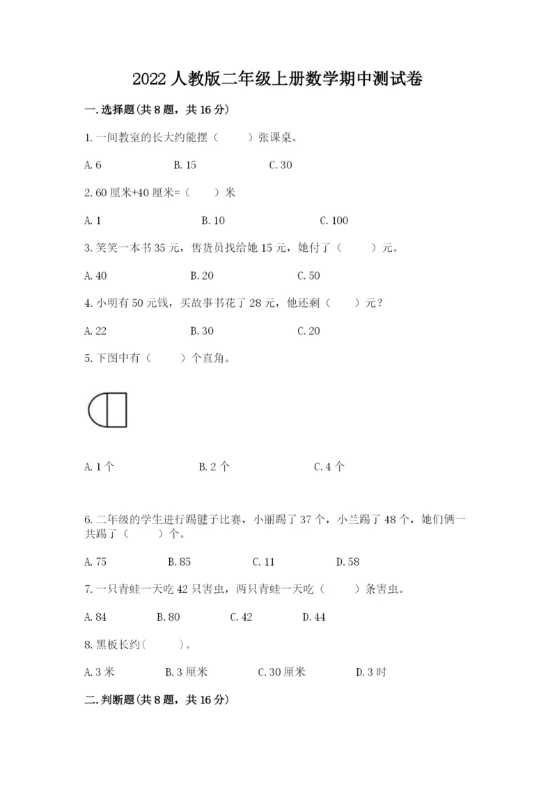 2022人教版二年级上册数学期中测试卷及一套答案.docx